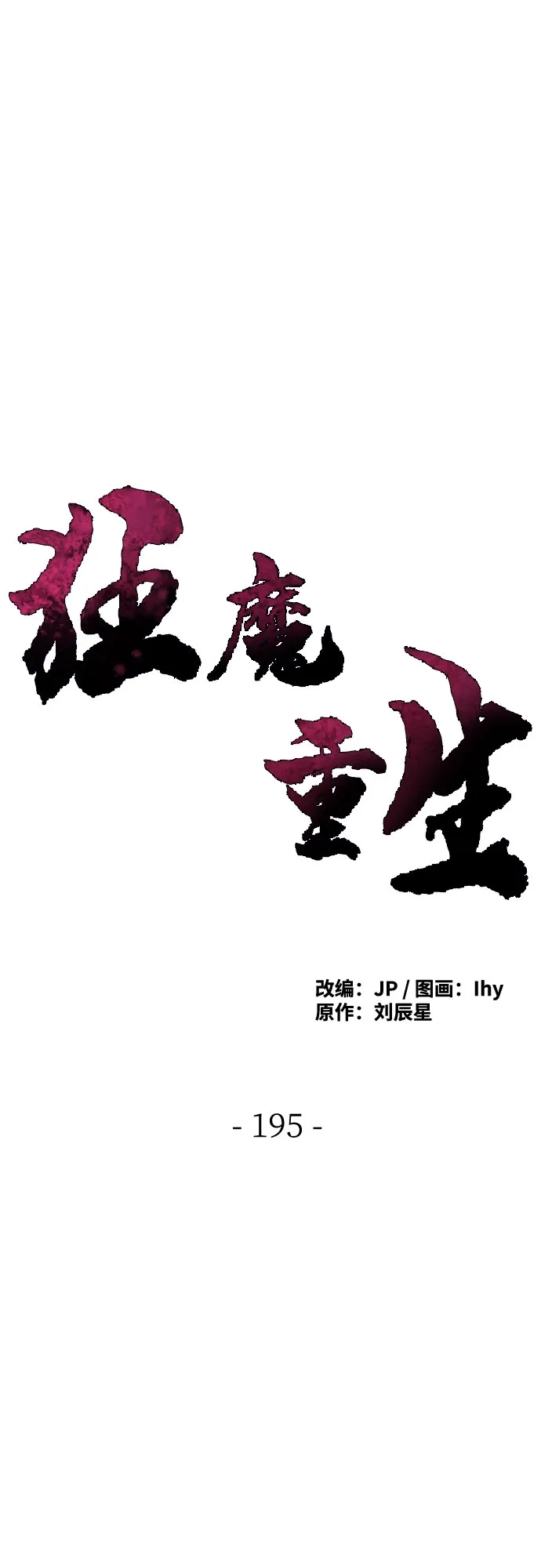 第195话-狂魔重生-刘辰星/JP,Ihy（第1张）