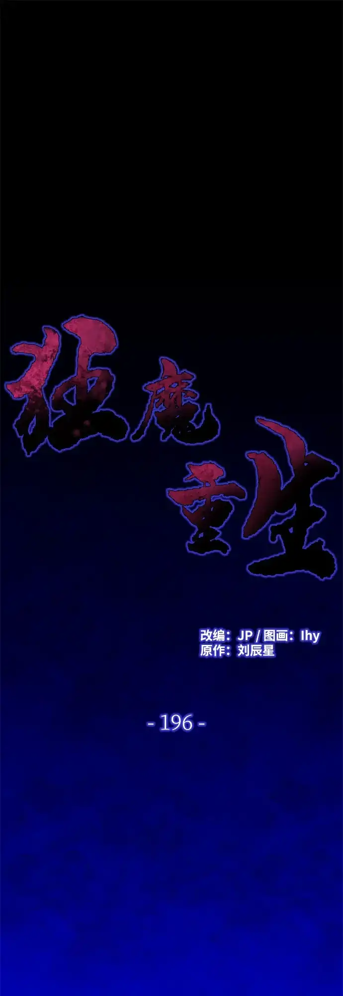 第196话-狂魔重生-刘辰星/JP,Ihy（第1张）
