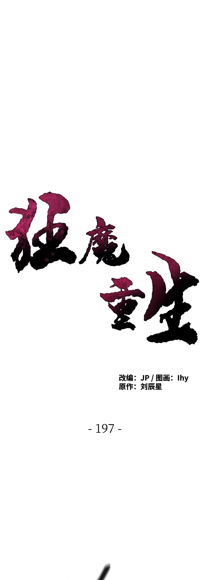 第197话-狂魔重生-刘辰星/JP,Ihy（第1张）
