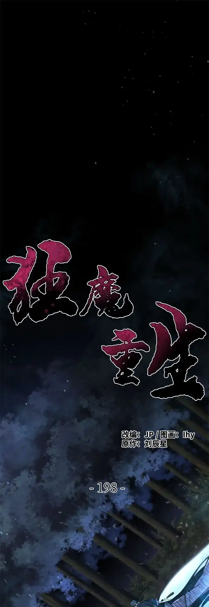 第198话-狂魔重生-刘辰星/JP,Ihy（第1张）
