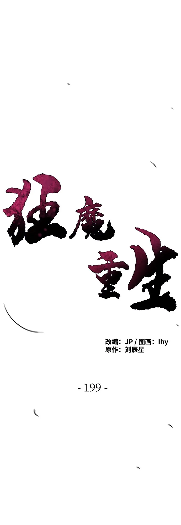 第199话-狂魔重生-刘辰星/JP,Ihy（第1张）