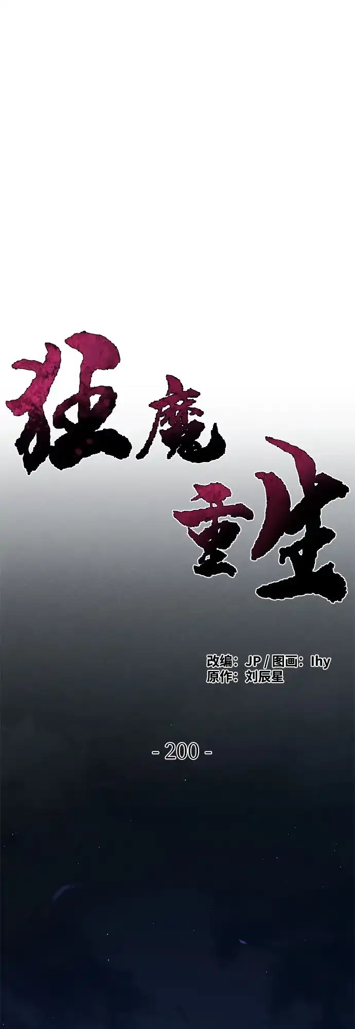 第200话-狂魔重生-刘辰星/JP,Ihy（第1张）