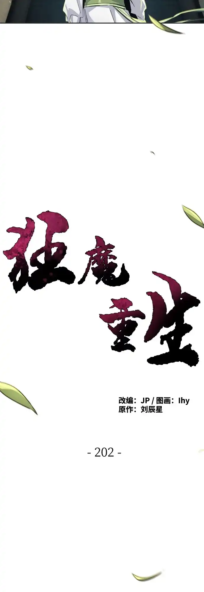 第202话-狂魔重生-刘辰星/JP,Ihy（第9张）