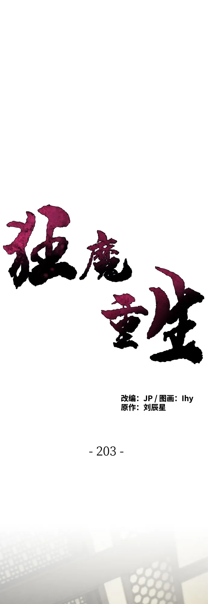 第203话-狂魔重生-刘辰星/JP,Ihy（第1张）
