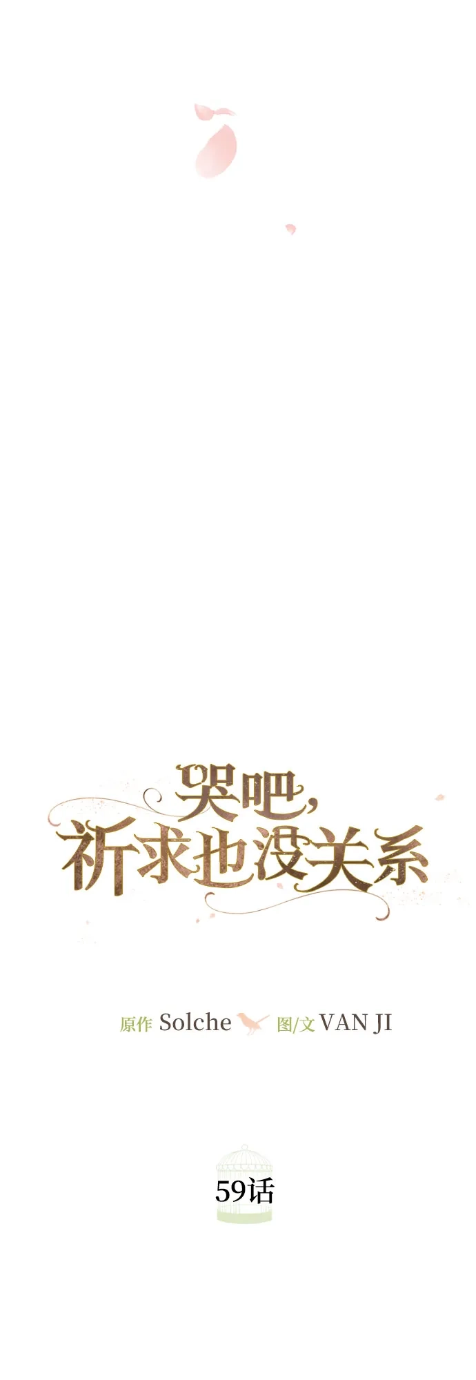 第59话-哭吧，祈求也没关系-Solche,VAN JI（第29张）