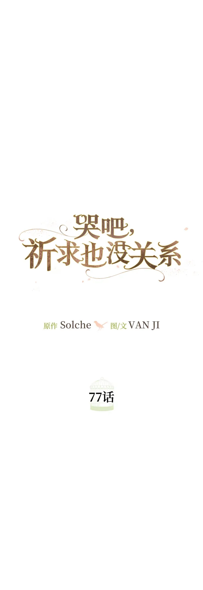 第77话-哭吧，祈求也没关系-Solche,VAN JI（第28张）