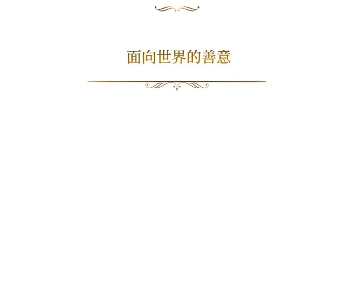 [第149话]面向世界的善意-懒惰少爷的觉醒-Second Star/doip（第17张）