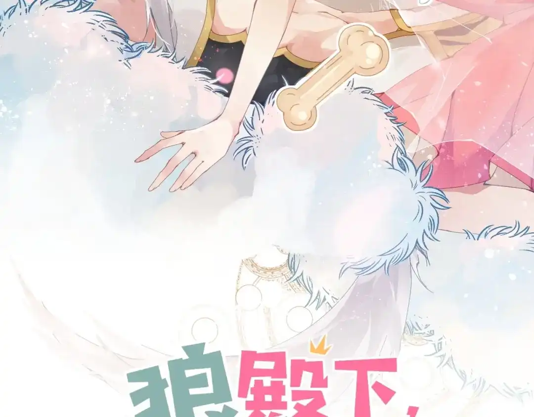 第10话说穿衣服就穿衣服！-狼殿下，坐下！-老馋猫（第8张）