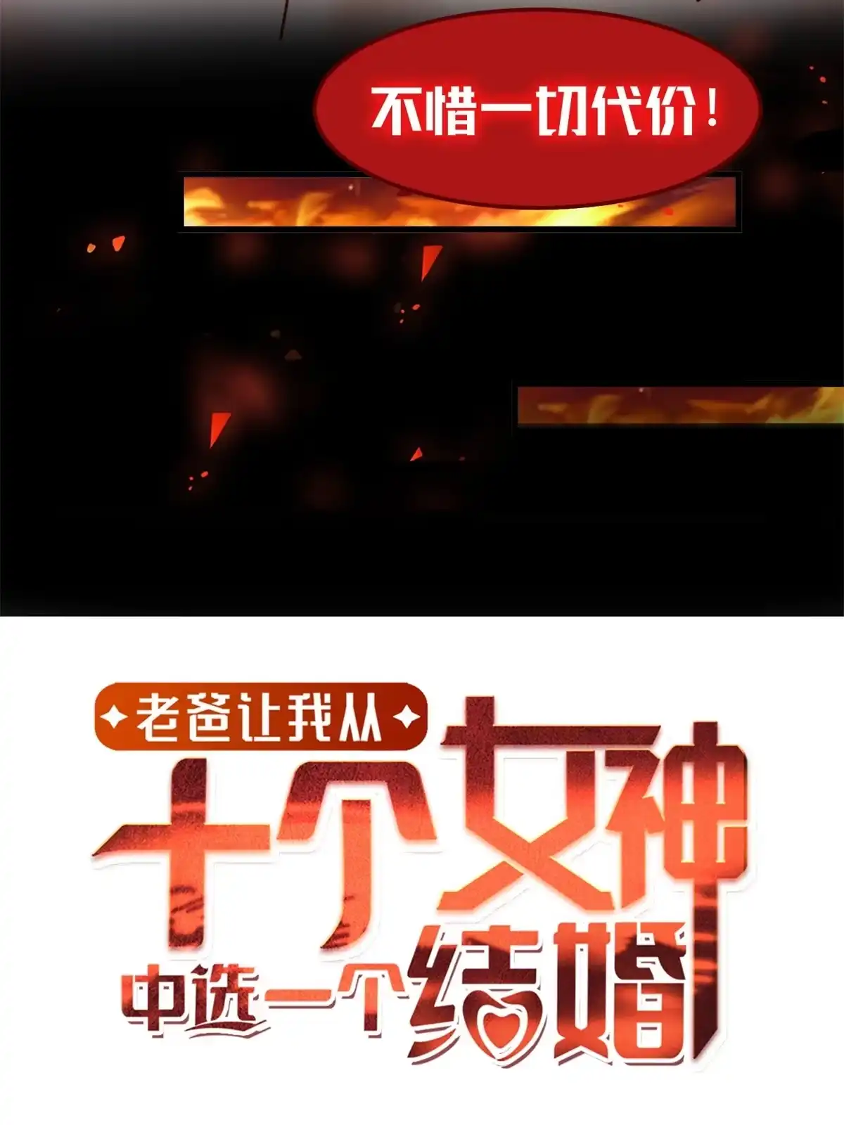预告-老爸让我从十个女神中选一个结婚-大行道动漫（第11张）