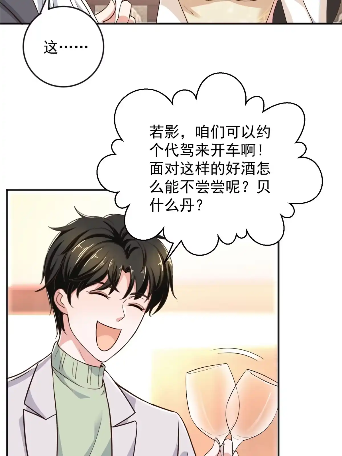 08加料红酒照样喝-老爸让我从十个女神中选一个结婚-大行道动漫（第12张）