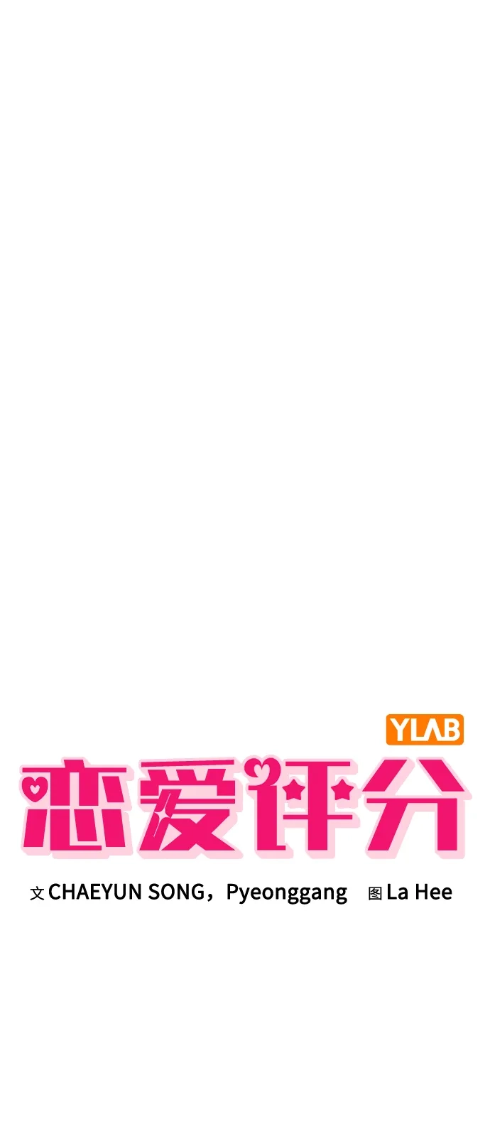 第78话特别的感情-恋爱评分-Pyeonggang（第1张）