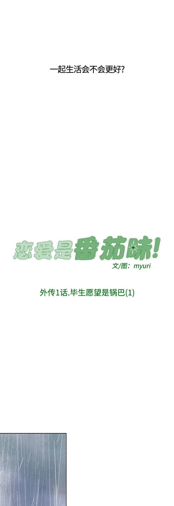 外传01话:毕生愿望是锅巴（1）-恋爱是番茄味-myuri（第25张）