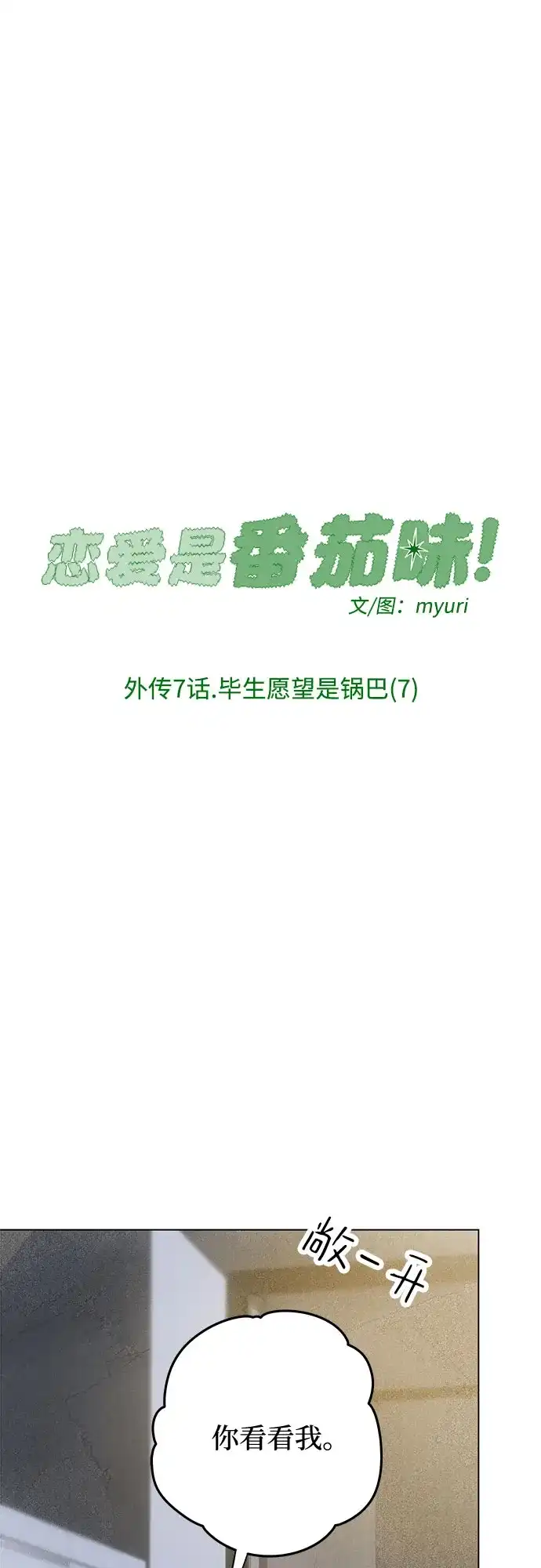 外传07话:毕生愿望是锅巴（7）-恋爱是番茄味-myuri（第2张）