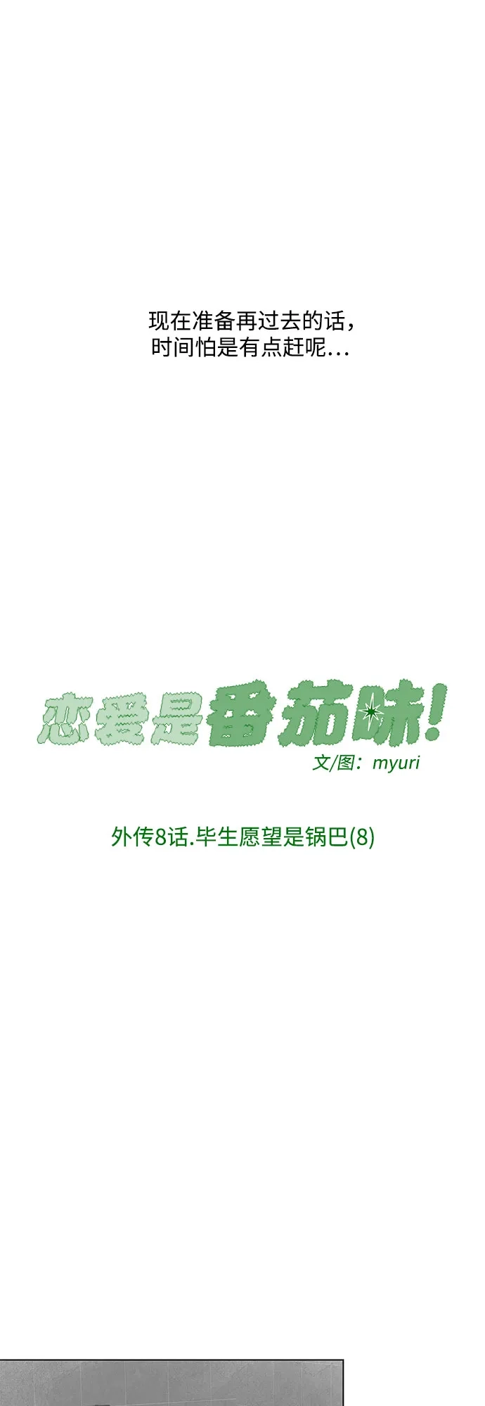 外传08话:毕生愿望是锅巴（8）-恋爱是番茄味-myuri（第8张）