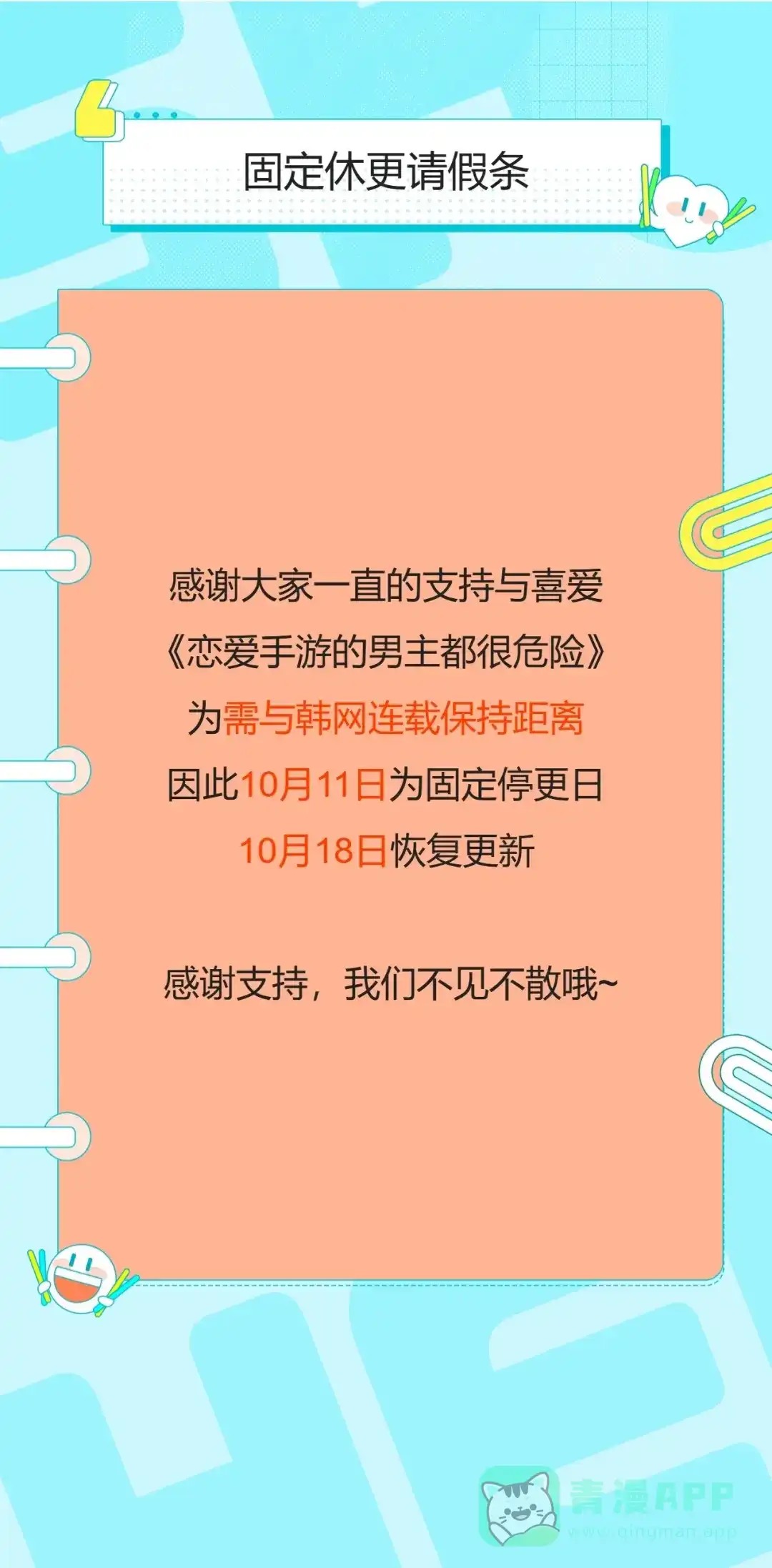 固定休更通知-恋爱手游的男主都很危险-SUOL(主笔) + Gwon Gyeoeul（原著）（第1张）