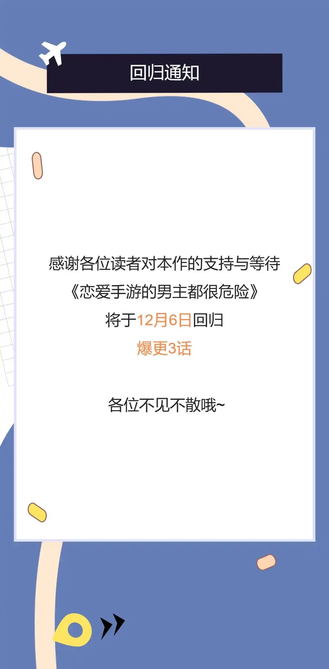 回归通知-恋爱手游的男主都很危险-SUOL(主笔) + Gwon Gyeoeul（原著）（第1张）