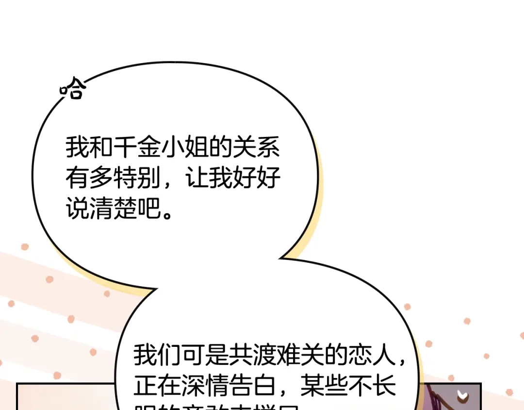 第197话那不是我的真心-恋爱手游的男主都很危险-SUOL(主笔) + Gwon Gyeoeul（原著）（第17张）