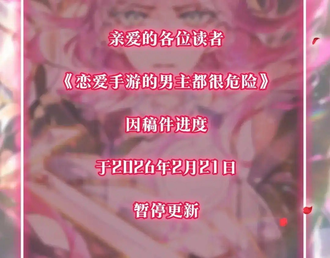 请假条-恋爱手游的男主都很危险-SUOL(主笔) + Gwon Gyeoeul（原著）（第2张）