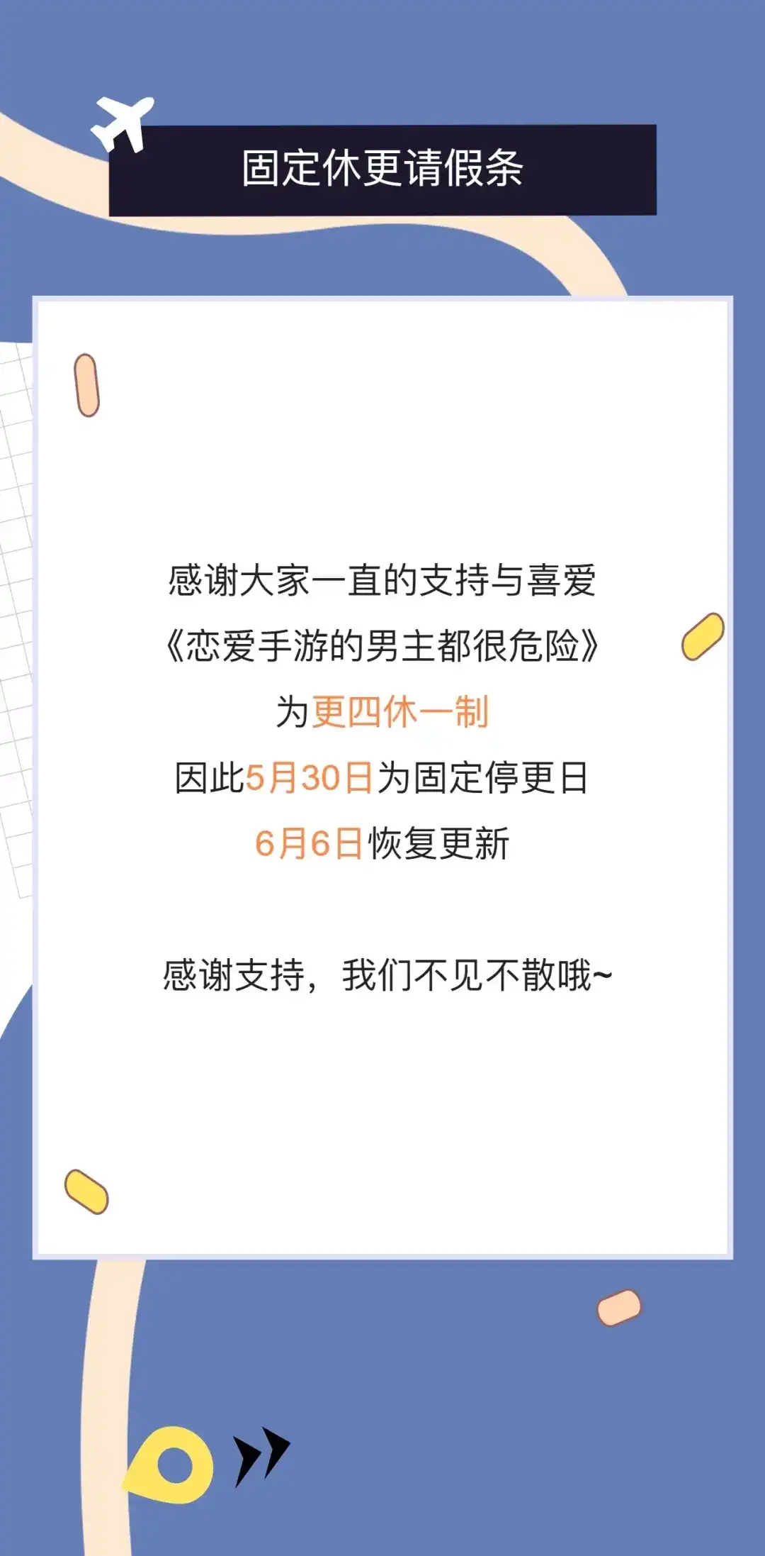 更四休一请假条-恋爱手游的男主都很危险-SUOL(主笔) + Gwon Gyeoeul（原著）（第1张）