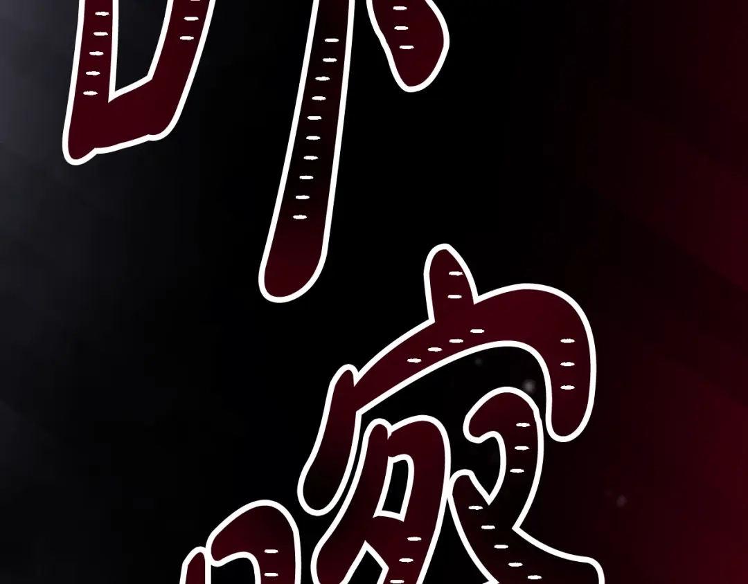 第209话渴望的只有你-恋爱手游的男主都很危险-SUOL(主笔) + Gwon Gyeoeul（原著）（第12张）