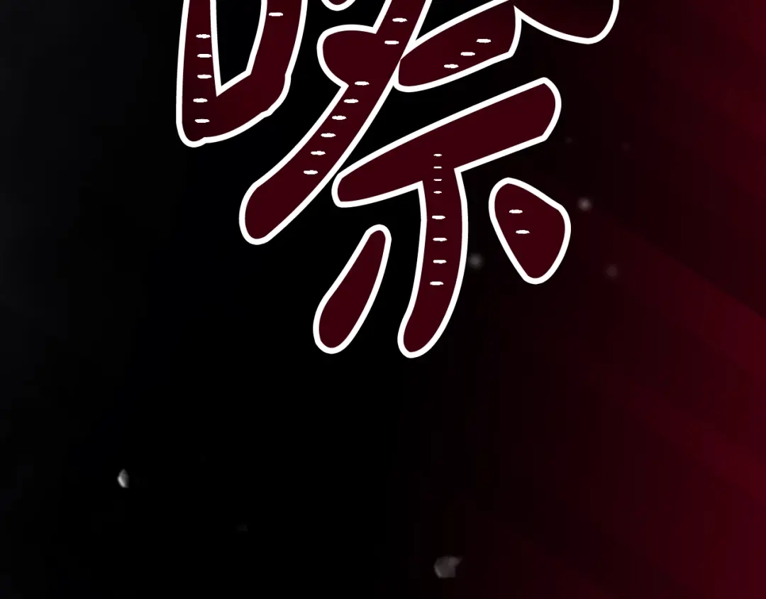 第209话渴望的只有你-恋爱手游的男主都很危险-SUOL(主笔) + Gwon Gyeoeul（原著）（第13张）