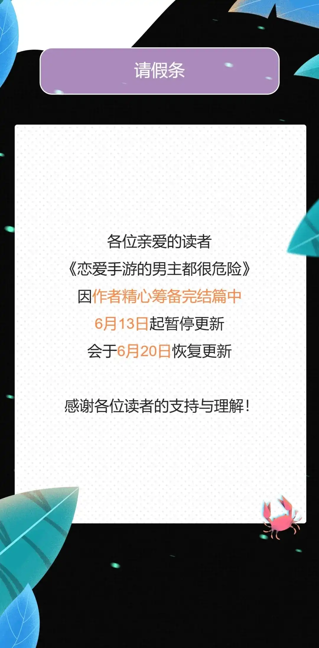 请假条-恋爱手游的男主都很危险-SUOL(主笔) + Gwon Gyeoeul（原著）（第1张）