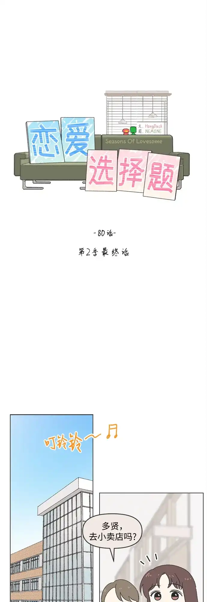 第2季第80话完结-恋爱选择题-HongDuck,NEMONE（第22张）
