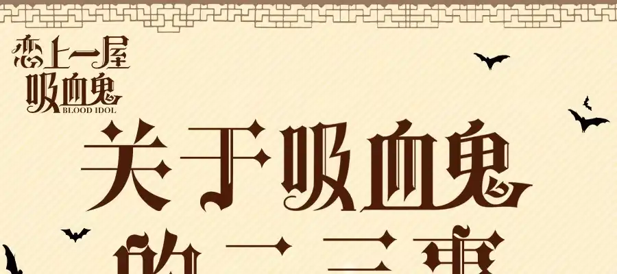 光棍的快乐-恋上一屋吸血鬼-绿酱/观海之鱼（第23张）