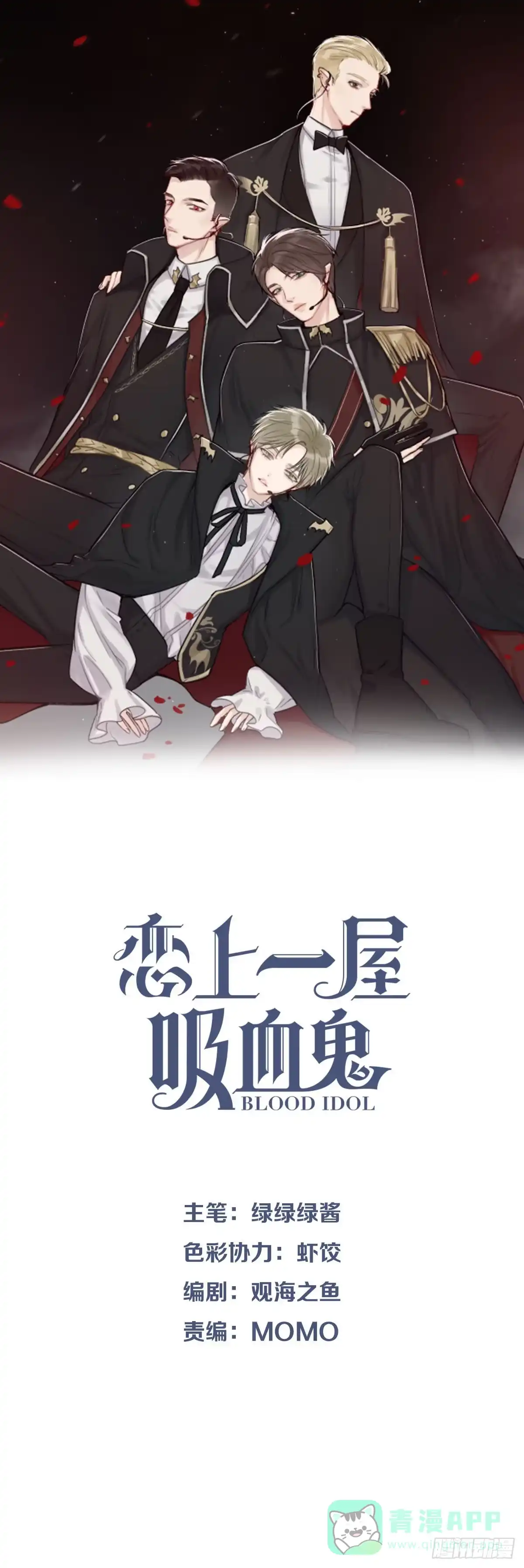 哥哥们演技真好-恋上一屋吸血鬼-绿酱/观海之鱼（第1张）