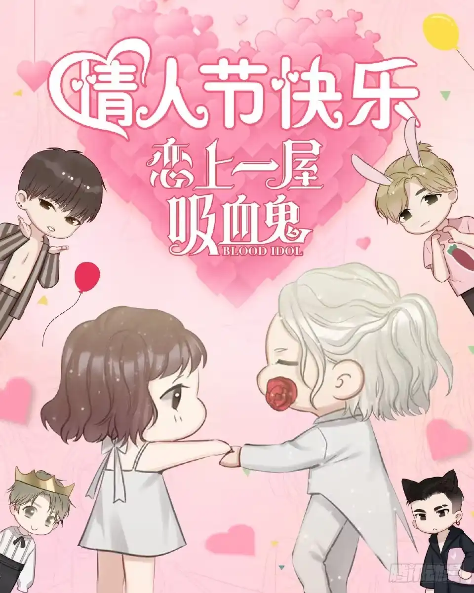 把爱都给你们-恋上一屋吸血鬼-绿酱/观海之鱼（第20张）