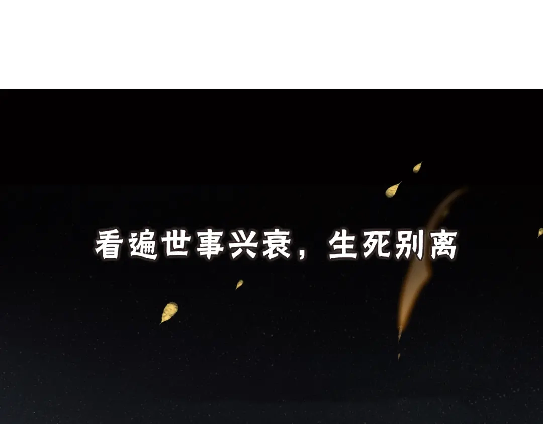 序章长生美少年遭遇短命鬼-离尘-饼干喵斯基（主笔）+阿蛮丑丑（脚本）（第9张）