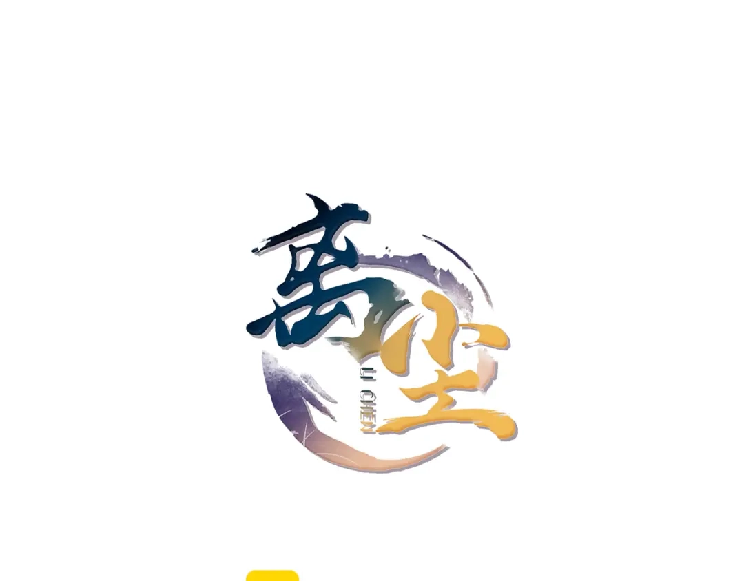 第10话被深藏起来的秘密-离尘-饼干喵斯基（主笔）+阿蛮丑丑（脚本）（第13张）