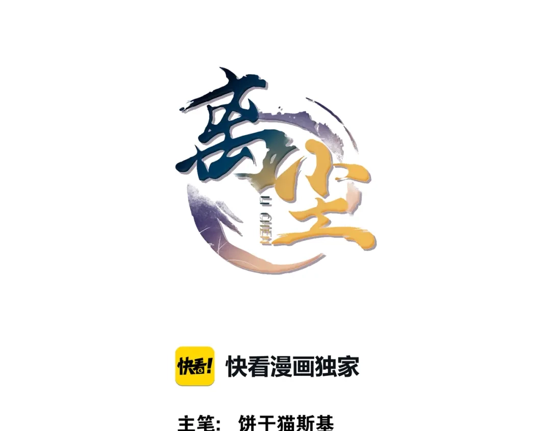 第11话聚宝盆成精？-离尘-饼干喵斯基（主笔）+阿蛮丑丑（脚本）（第6张）