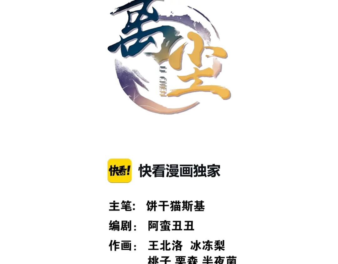 第15话尘埃落地-离尘-饼干喵斯基（主笔）+阿蛮丑丑（脚本）（第3张）