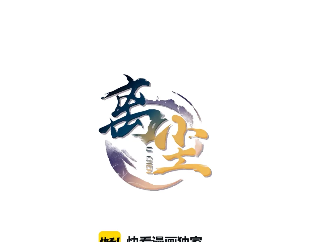 第16话短暂的平静-离尘-饼干喵斯基（主笔）+阿蛮丑丑（脚本）（第7张）