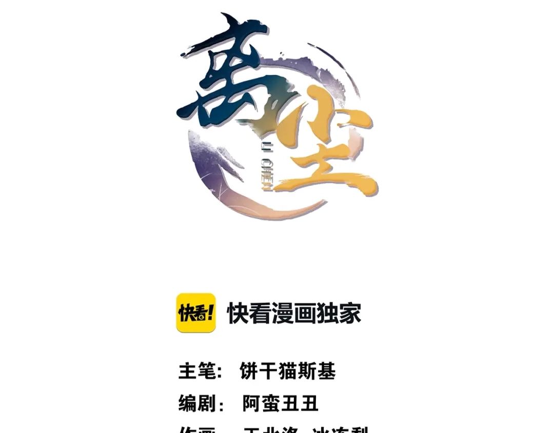 第19话谁的劫-离尘-饼干喵斯基（主笔）+阿蛮丑丑（脚本）（第10张）