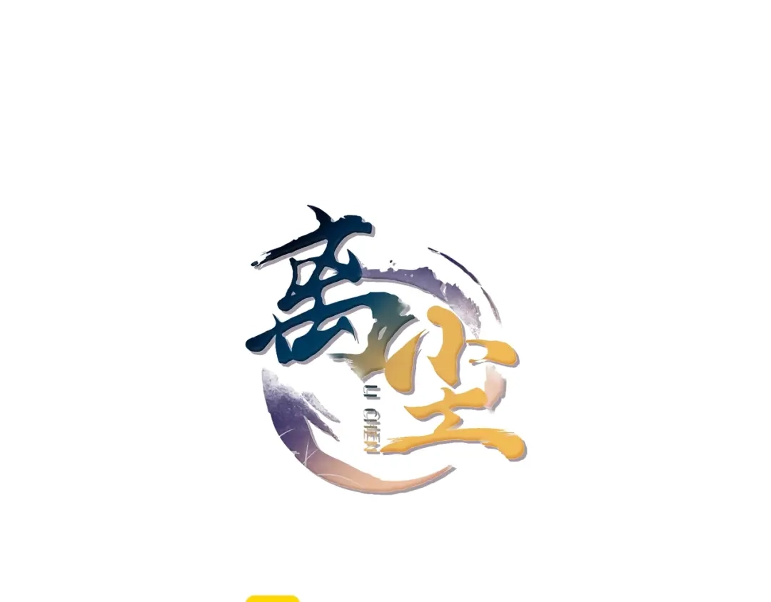 第20话笼中鸟-离尘-饼干喵斯基（主笔）+阿蛮丑丑（脚本）（第10张）