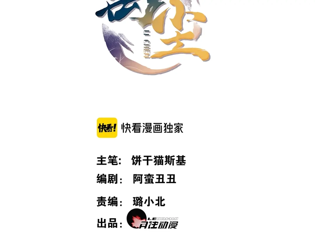 第40话不死丹-离尘-饼干喵斯基（主笔）+阿蛮丑丑（脚本）（第14张）