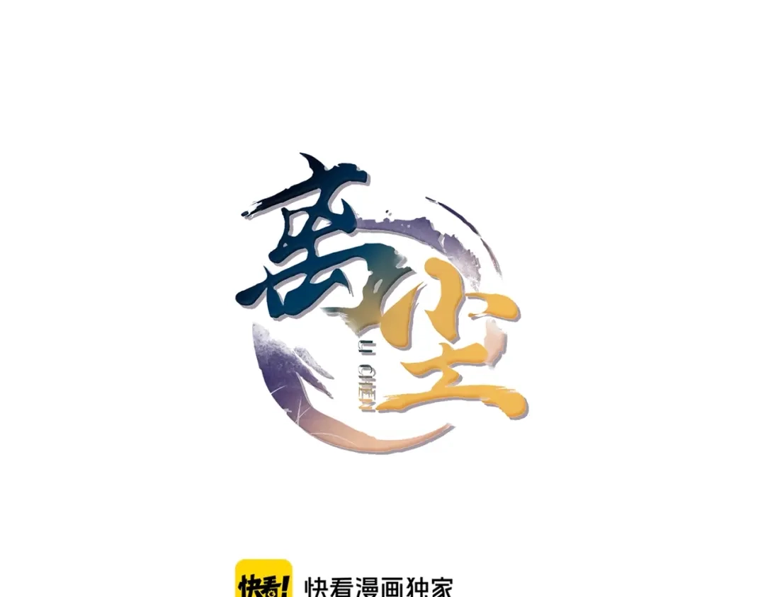 完结篇我终于找到你-离尘-饼干喵斯基（主笔）+阿蛮丑丑（脚本）（第4张）