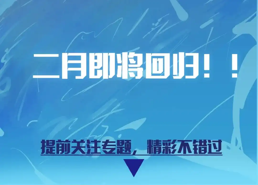 第二季即将归来！-离尘-饼干喵斯基（主笔）+阿蛮丑丑（脚本）（第4张）