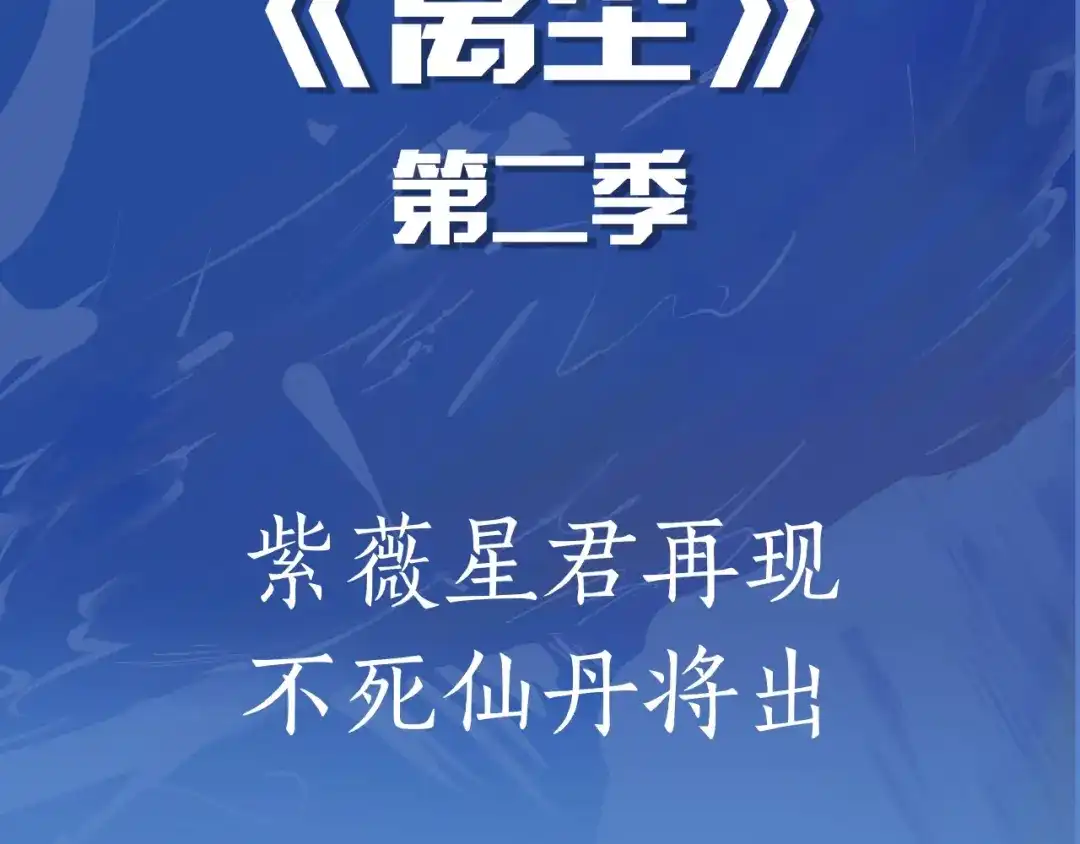 第二季即将归来！-离尘-饼干喵斯基（主笔）+阿蛮丑丑（脚本）（第2张）