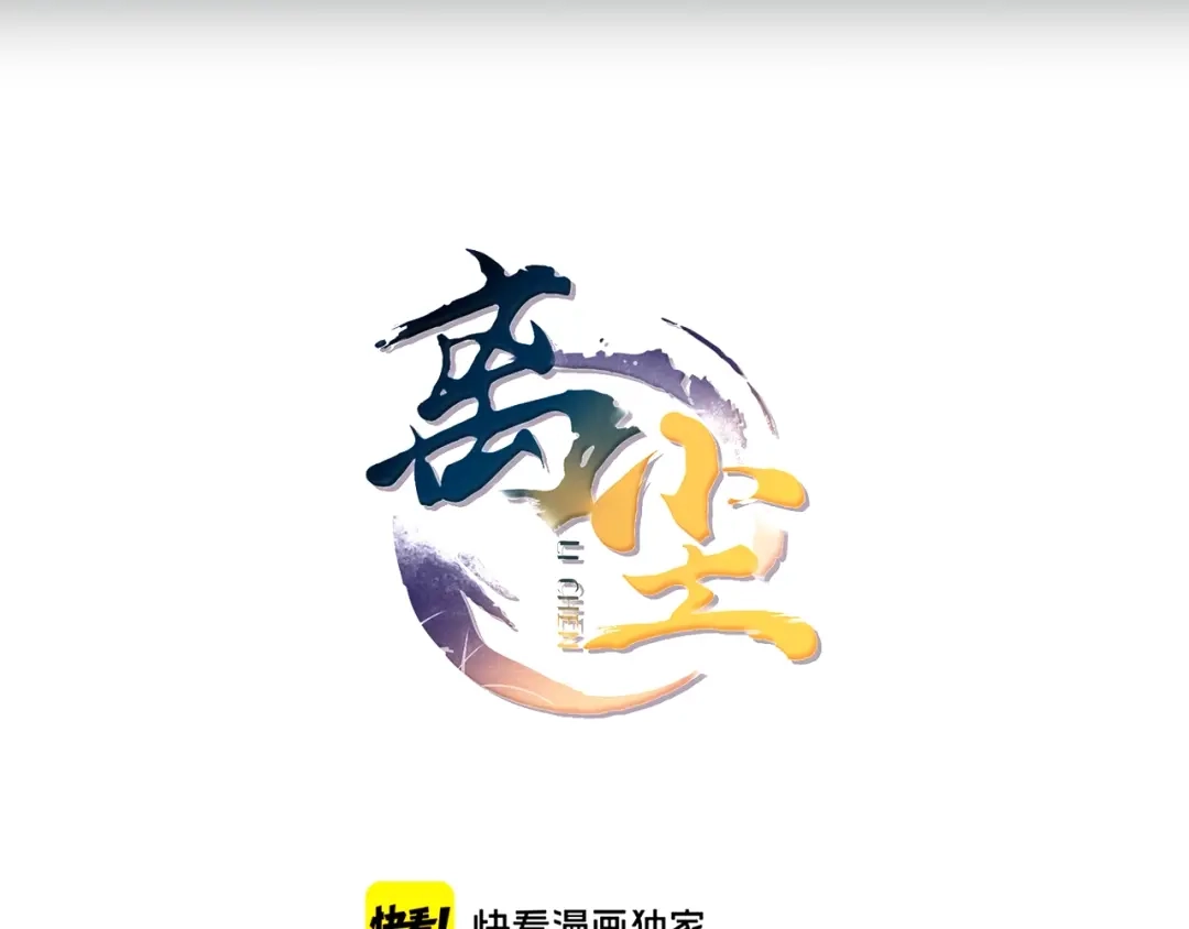 第二季第1话从长计议-离尘-饼干喵斯基（主笔）+阿蛮丑丑（脚本）（第4张）