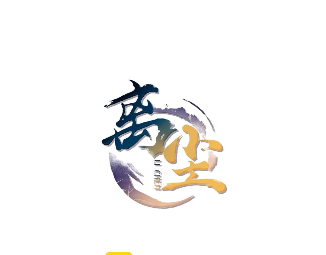 第2话勾结-离尘-饼干喵斯基（主笔）+阿蛮丑丑（脚本）（第2张）