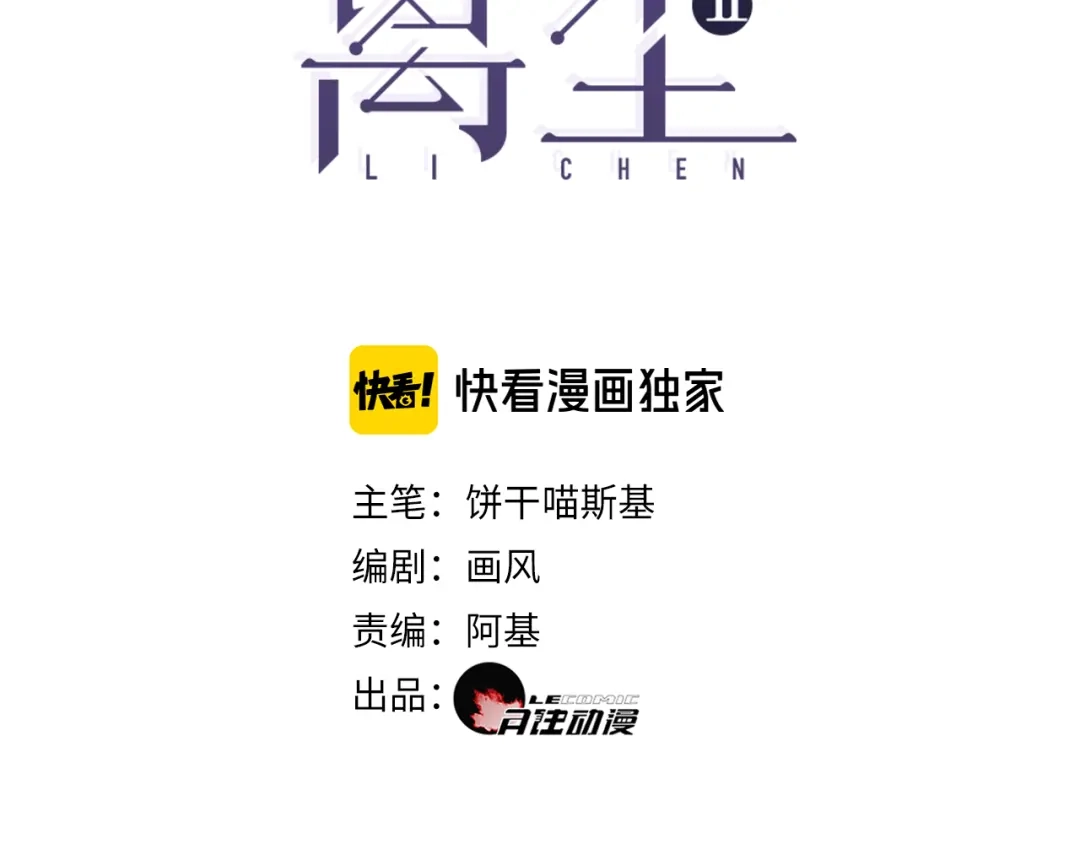 第18话不能再等-离尘-饼干喵斯基（主笔）+阿蛮丑丑（脚本）（第2张）