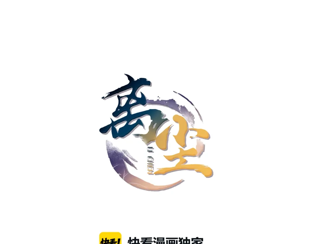 第7话千年前你做的事情-离尘-饼干喵斯基（主笔）+阿蛮丑丑（脚本）（第5张）