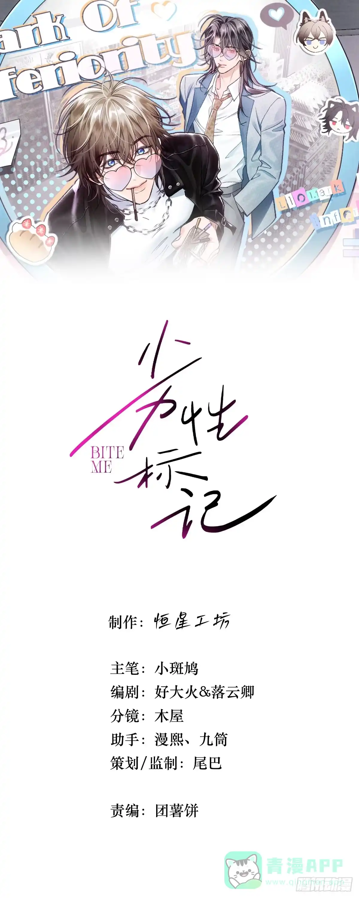 009他为什么吻我……-劣性标记-恒星工坊（第1张）