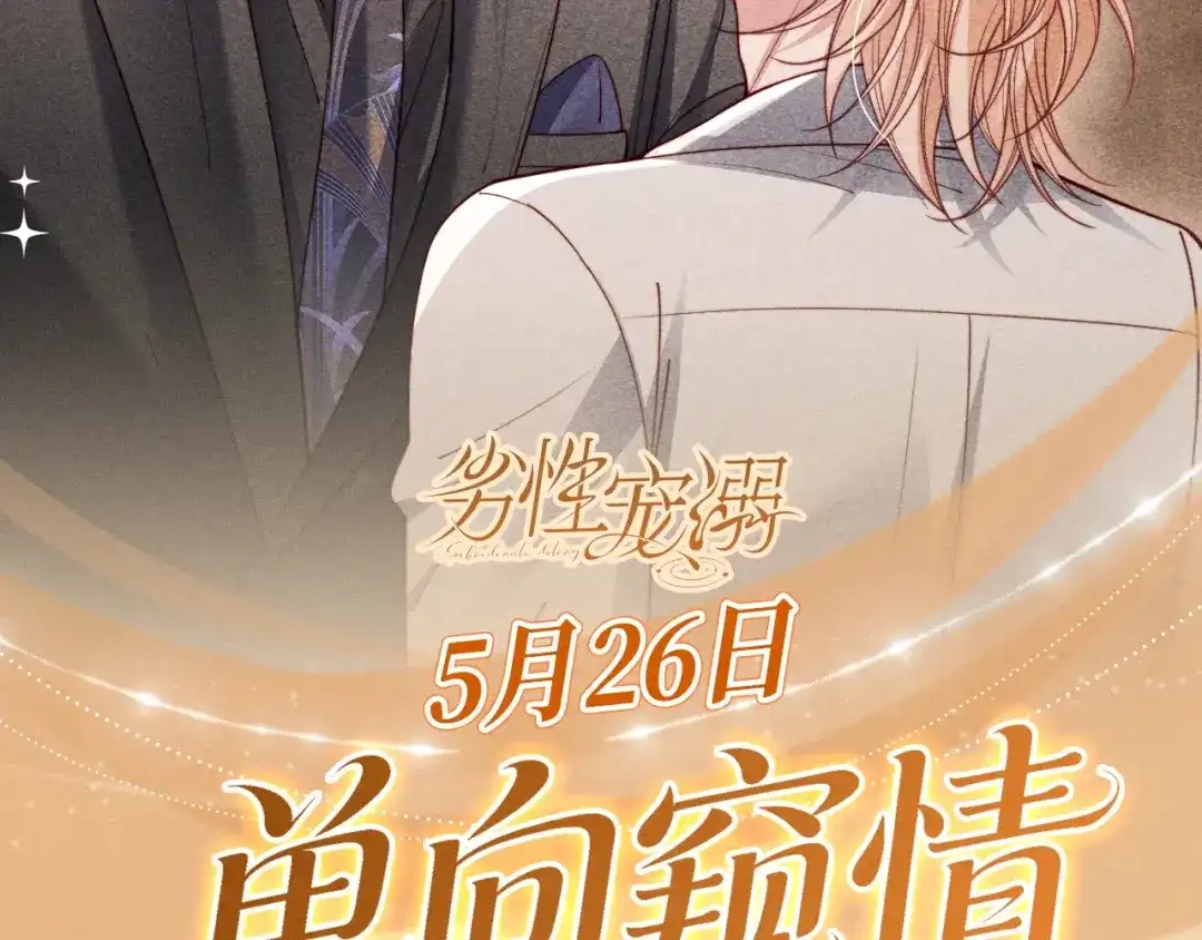 特典预热：5月26日单向透视双向沉溺-劣性宠溺-林啸也（原著）+有点笔格工作室（第2张）