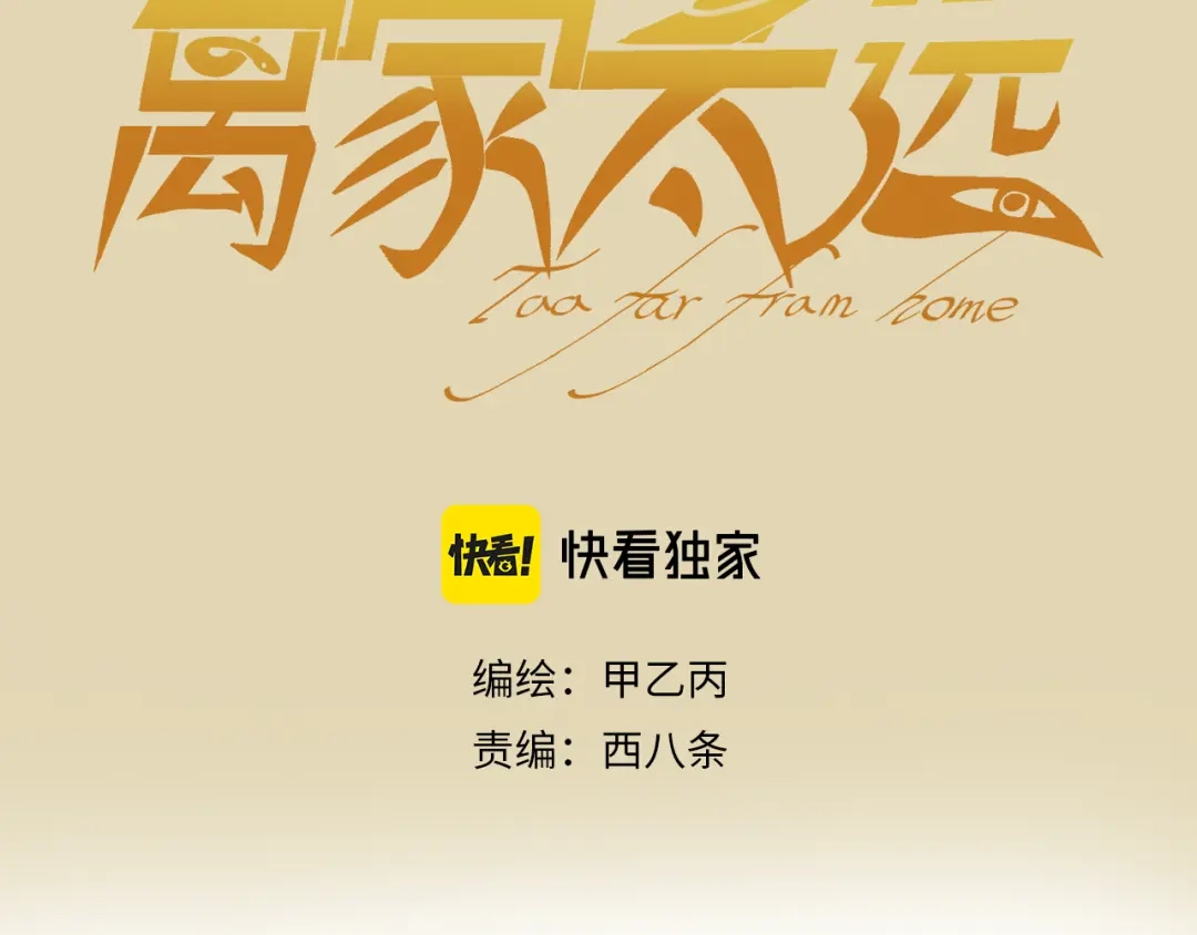 第11话车辆安全-离家太远-甲乙丙（第3张）