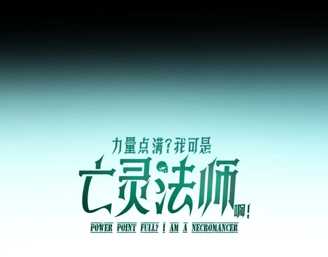 第109话一对一地狱特训1-力量点满？我可是亡灵法师啊！-17K小说网+吃掉小杏仁（原著）+黑鸟社（制作）（第3张）