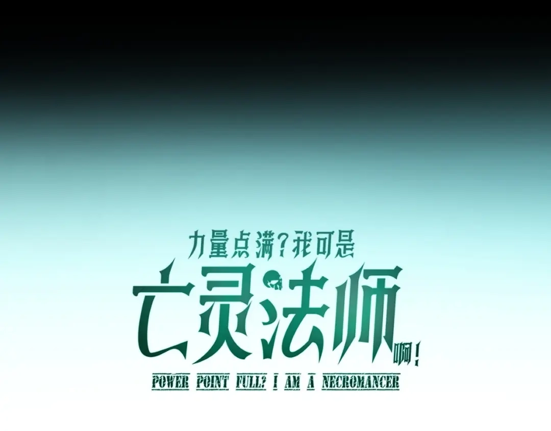 第112话神秘的漆黑人影-力量点满？我可是亡灵法师啊！-17K小说网+吃掉小杏仁（原著）+黑鸟社（制作）（第3张）